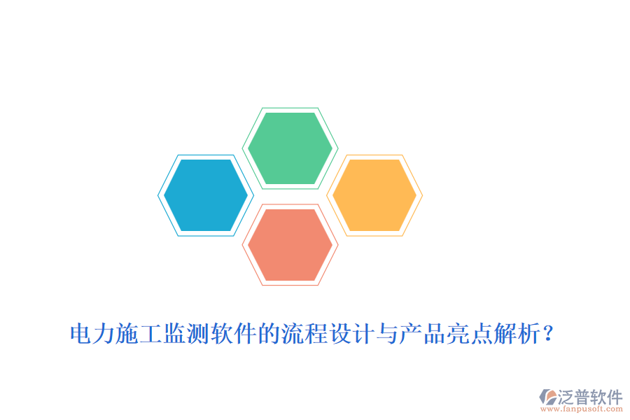 電力施工監(jiān)測軟件的流程設計與產品亮點解析？