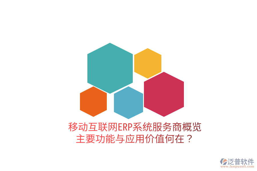  移動互聯(lián)網(wǎng)ERP系統(tǒng)服務(wù)商概覽：主要功能與應(yīng)用價值何在？