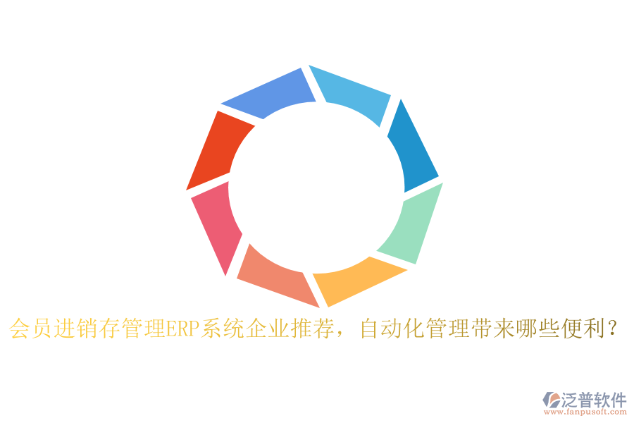 會(huì)員進(jìn)銷存管理ERP系統(tǒng)企業(yè)推薦，自動(dòng)化管理帶來(lái)哪些便利？