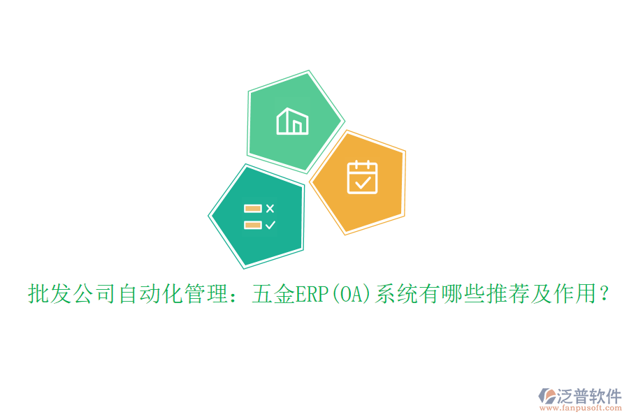 批發(fā)公司自動(dòng)化管理：五金ERP(OA)系統(tǒng)有哪些推薦及作用？