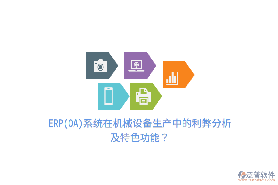 ERP(OA)系統(tǒng)在機(jī)械設(shè)備生產(chǎn)中的利弊分析及特色功能？