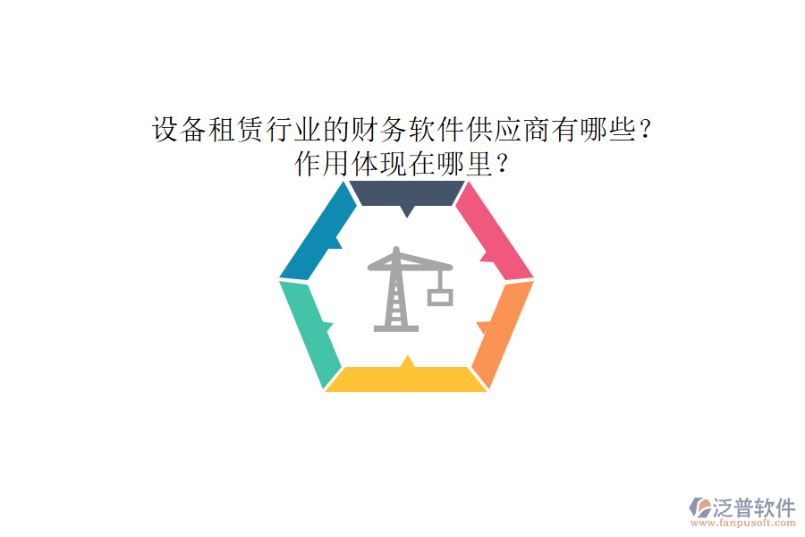 設(shè)備租賃行業(yè)的財務(wù)軟件供應(yīng)商有哪些？作用體現(xiàn)在哪里？