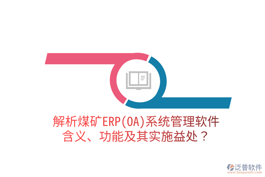 解析煤礦ERP(OA)系統(tǒng)管理軟件：含義、功能及其實(shí)施益處？