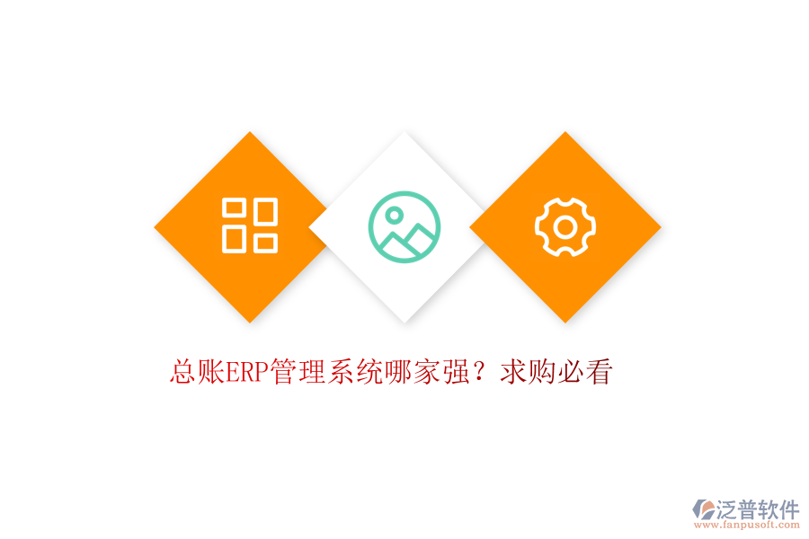 總賬ERP管理系統(tǒng)哪家強(qiáng)？求購必看