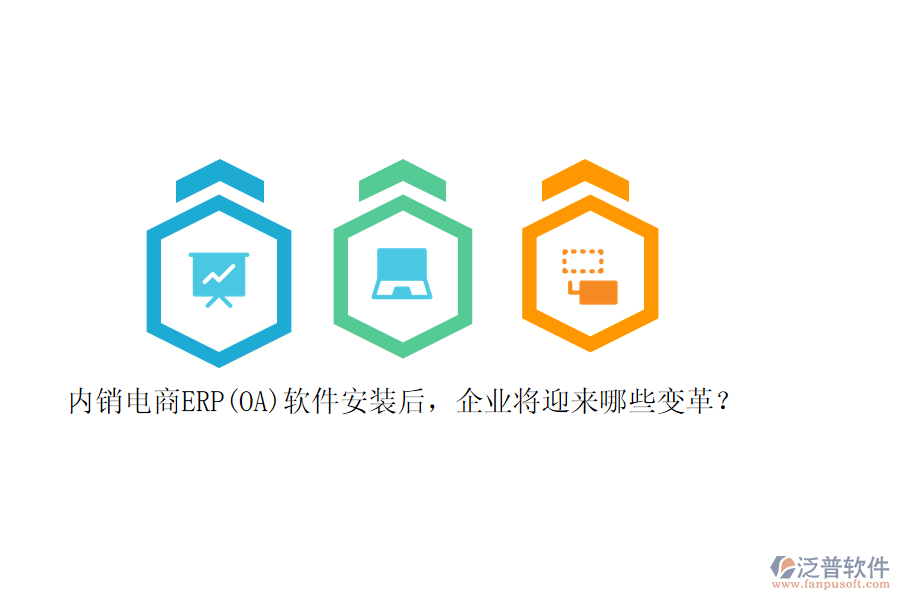 內(nèi)銷電商ERP(OA)軟件安裝后，企業(yè)將迎來哪些變革？