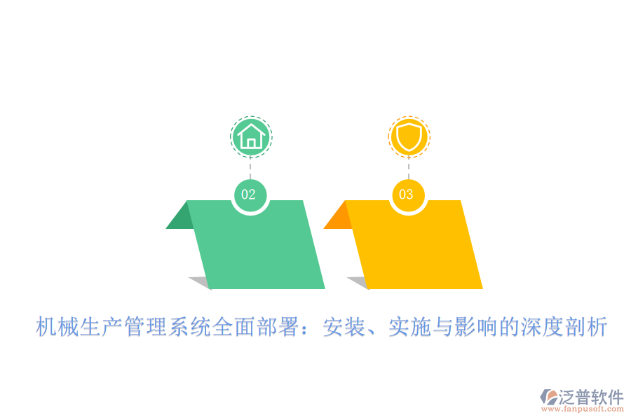 機(jī)械生產(chǎn)管理系統(tǒng)全面部署：安裝、實(shí)施與影響的深度剖析