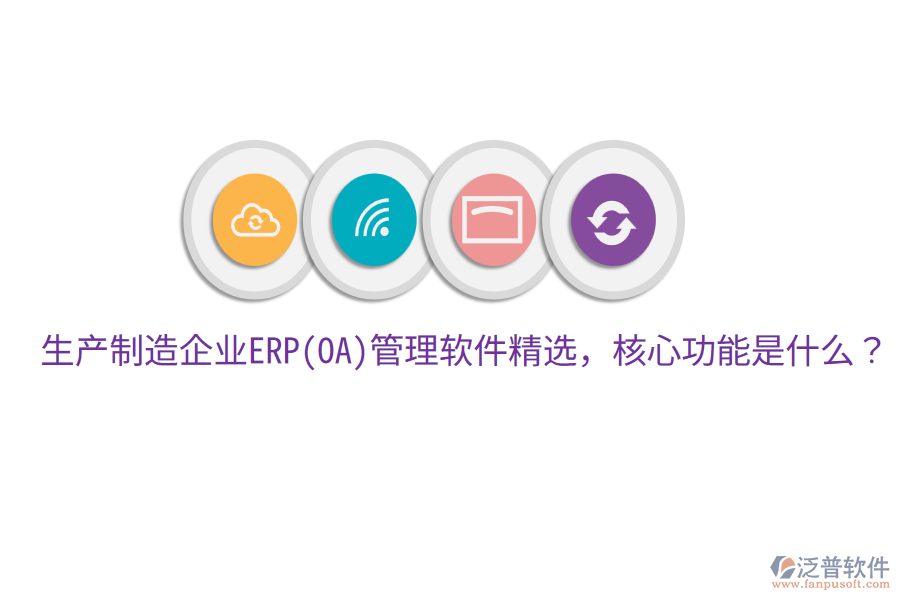 生產(chǎn)制造企業(yè)ERP(OA)管理軟件精選，核心功能是什么？