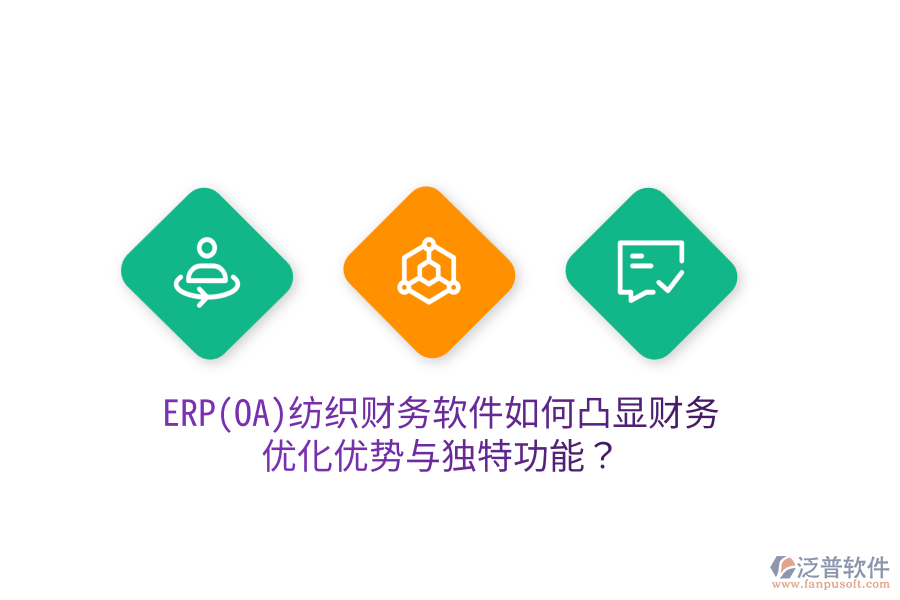 ERP(OA)紡織財(cái)務(wù)軟件如何凸顯財(cái)務(wù)優(yōu)化優(yōu)勢(shì)與獨(dú)特功能？