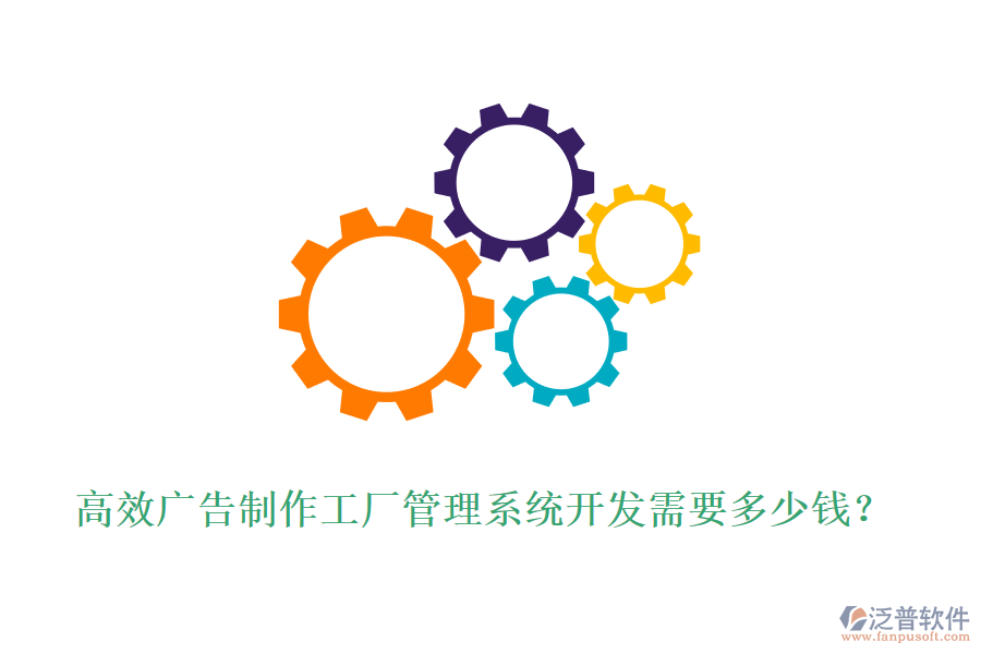 高效廣告制作工廠管理系統(tǒng)開(kāi)發(fā)需要多少錢(qián)？