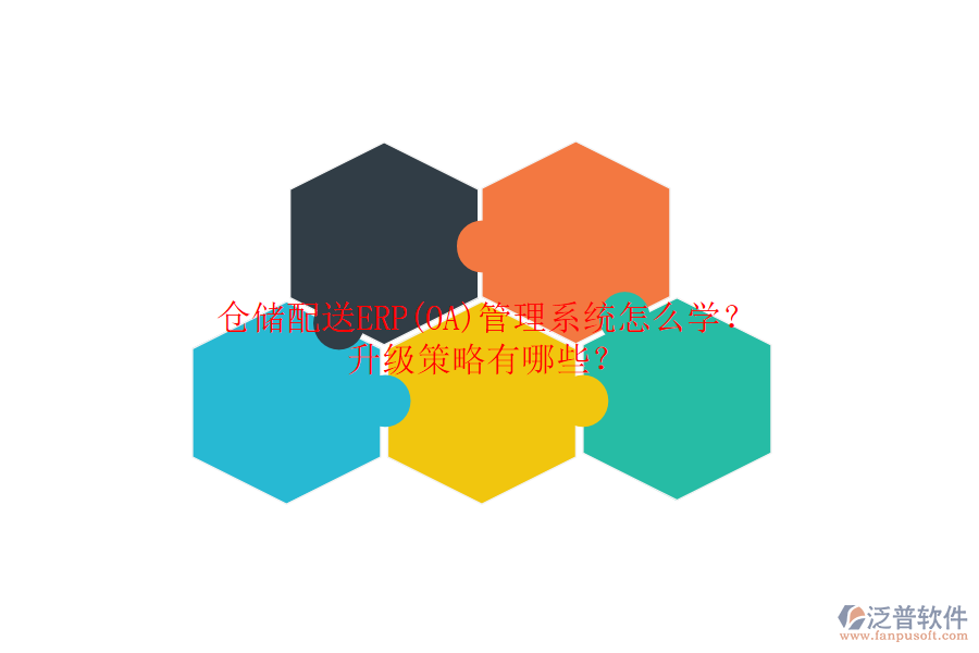 倉(cāng)儲(chǔ)配送ERP(OA)管理系統(tǒng)怎么學(xué)？升級(jí)策略有哪些？