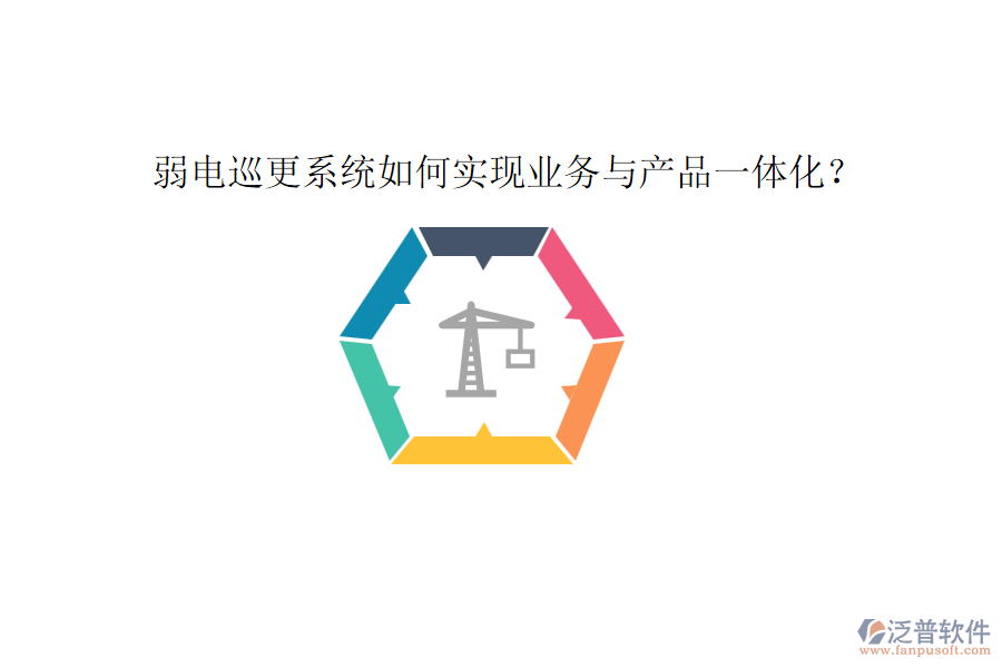 弱電巡更系統(tǒng)如何實現(xiàn)業(yè)務(wù)與產(chǎn)品一體化？