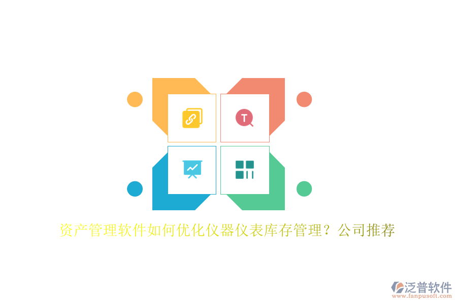 資產(chǎn)管理軟件如何優(yōu)化儀器儀表庫(kù)存管理？公司推薦