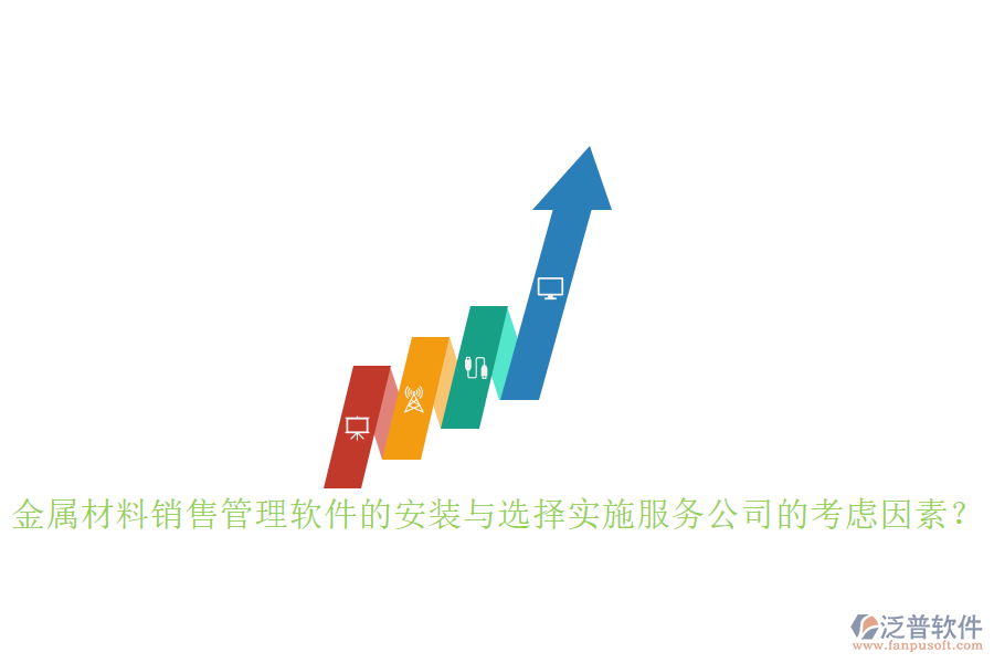 金屬材料銷售管理軟件的安裝與選擇實(shí)施服務(wù)公司的考慮因素？