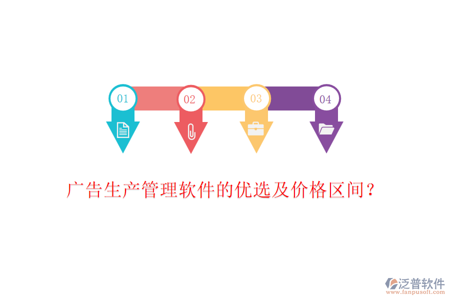 廣告生產(chǎn)管理軟件的優(yōu)選及價(jià)格區(qū)間？