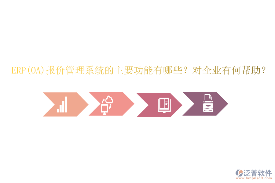 ERP(OA)報價管理系統(tǒng)的主要功能有哪些？對企業(yè)有何幫助？
