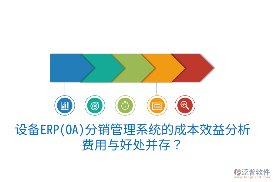 設(shè)備ERP(OA)分銷(xiāo)管理系統(tǒng)的成本效益分析：費(fèi)用與好處并存？
