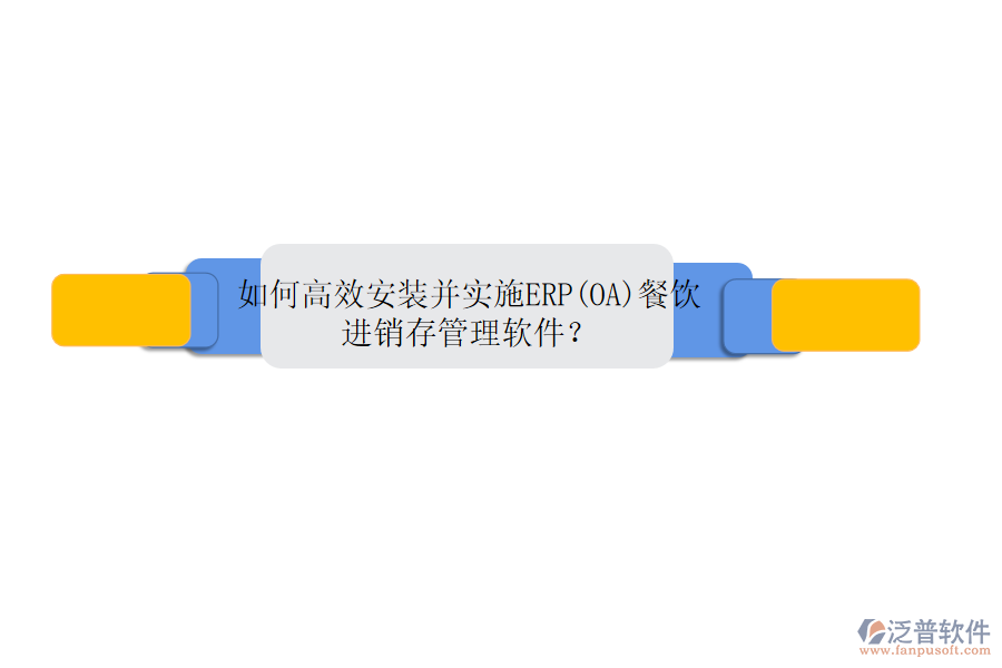 如何高效安裝并實(shí)施ERP(OA)餐飲進(jìn)銷存管理軟件？