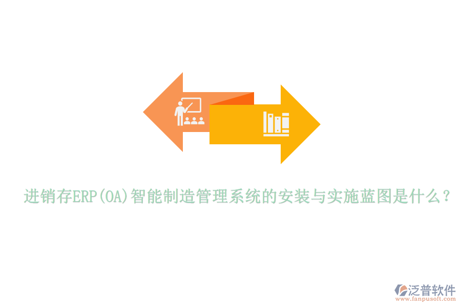 進銷存ERP(OA)智能制造管理系統(tǒng)的安裝與實施藍圖是什么？