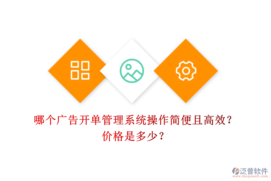 哪個(gè)廣告開單管理系統(tǒng)操作簡(jiǎn)便且高效？?jī)r(jià)格是多少？