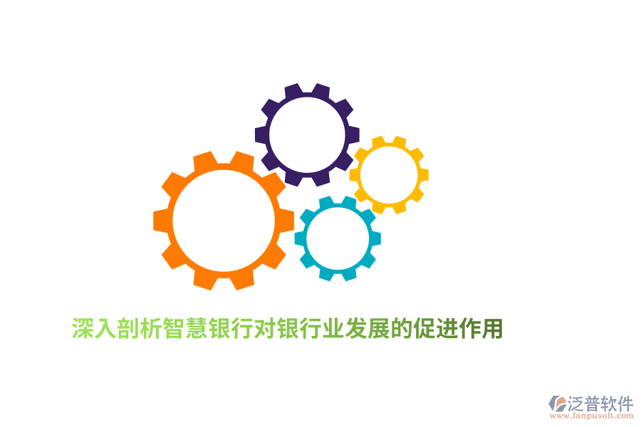 深入剖析智慧銀行對銀行業(yè)發(fā)展的促進(jìn)作用