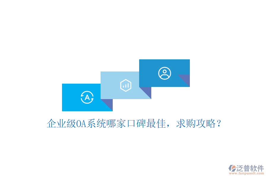 企業(yè)級OA系統(tǒng)哪家口碑最佳，求購攻略？