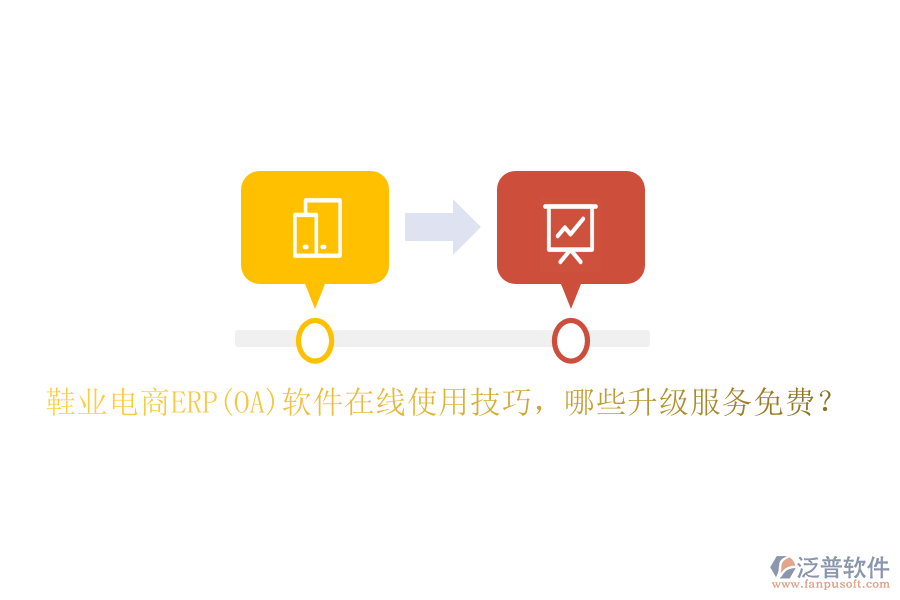 鞋業(yè)電商ERP(OA)軟件在線使用技巧，哪些升級服務(wù)免費(fèi)？