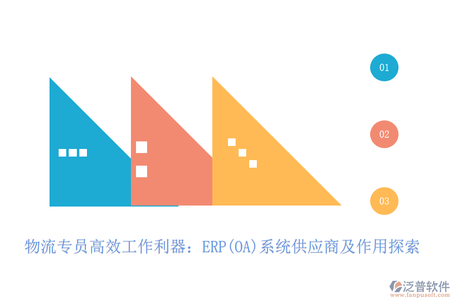 物流專(zhuān)員高效工作利器：ERP(OA)系統(tǒng)供應(yīng)商及作用探索