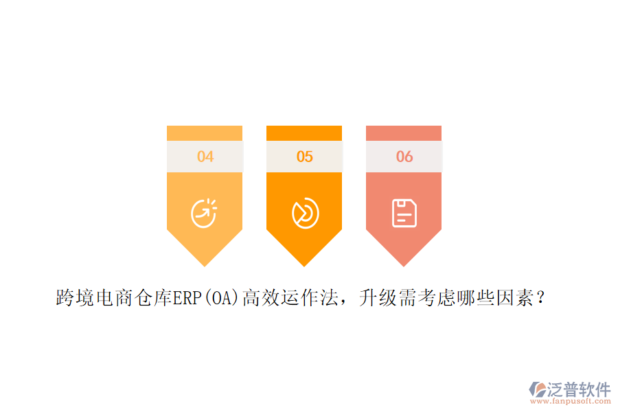 跨境電商倉(cāng)庫(kù)ERP(OA)高效運(yùn)作法，升級(jí)需考慮哪些因素？