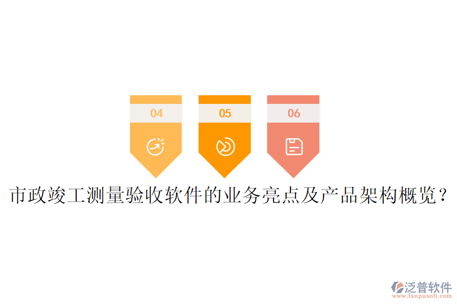 市政竣工測量驗(yàn)收軟件的業(yè)務(wù)亮點(diǎn)及產(chǎn)品架構(gòu)概覽？