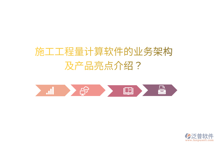 施工工程量計(jì)算軟件的業(yè)務(wù)架構(gòu)及產(chǎn)品亮點(diǎn)介紹？