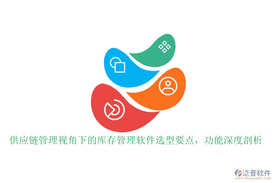 供應鏈管理視角下的庫存管理軟件選型要點，功能深度剖析