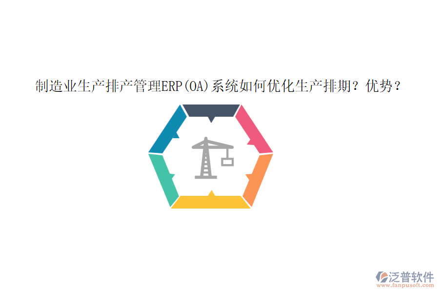 制造業(yè)生產(chǎn)排產(chǎn)管理ERP(OA)系統(tǒng)如何優(yōu)化生產(chǎn)排期？優(yōu)勢？