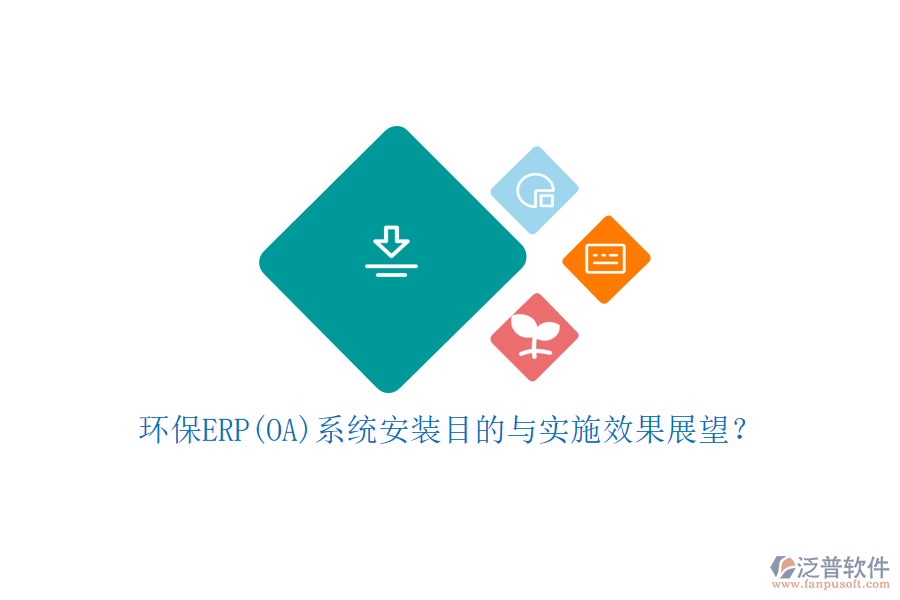 環(huán)保ERP(OA)系統(tǒng)安裝目的與實(shí)施效果展望？