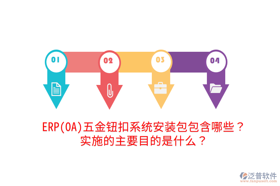 ERP(OA)五金鈕扣系統(tǒng)安裝包包含哪些？實施的主要目的是什么？