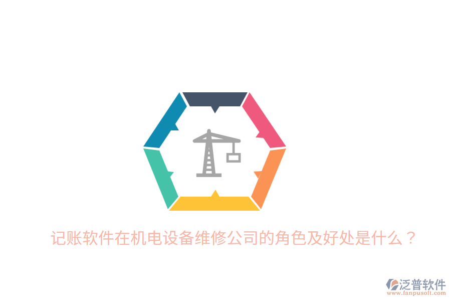 記賬軟件在機(jī)電設(shè)備維修公司的角色及好處是什么？
