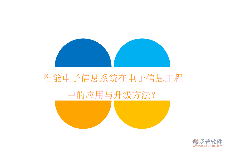 智能電子信息系統(tǒng)在電子信息工程中的應用與升級方法？