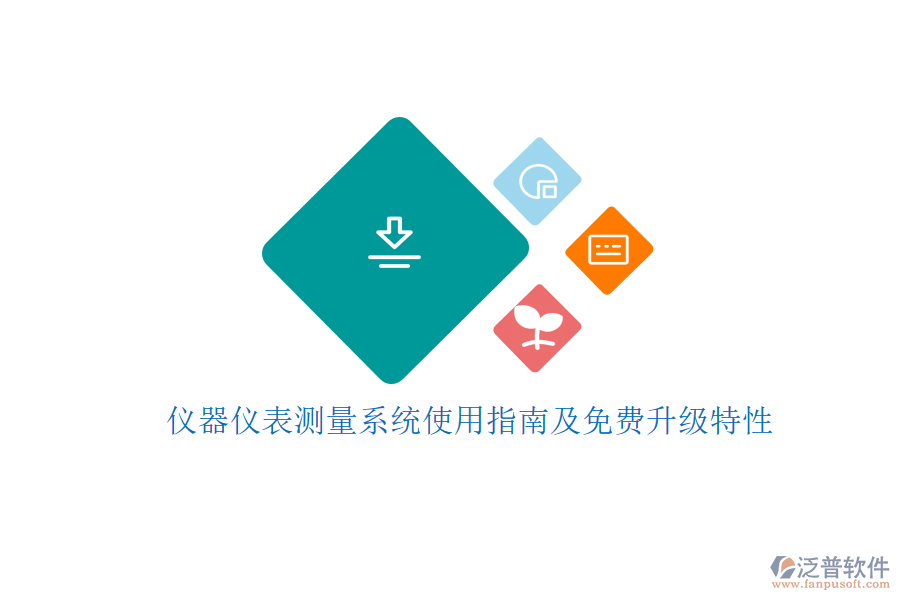 儀器儀表測(cè)量系統(tǒng)使用指南及免費(fèi)升級(jí)特性