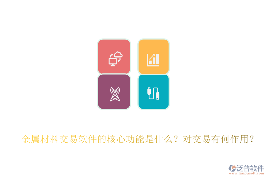 金屬材料交易軟件的核心功能是什么？對交易有何作用？