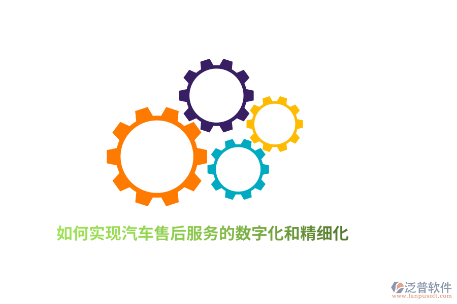 如何實(shí)現(xiàn)汽車售后服務(wù)的數(shù)字化和精細(xì)化？