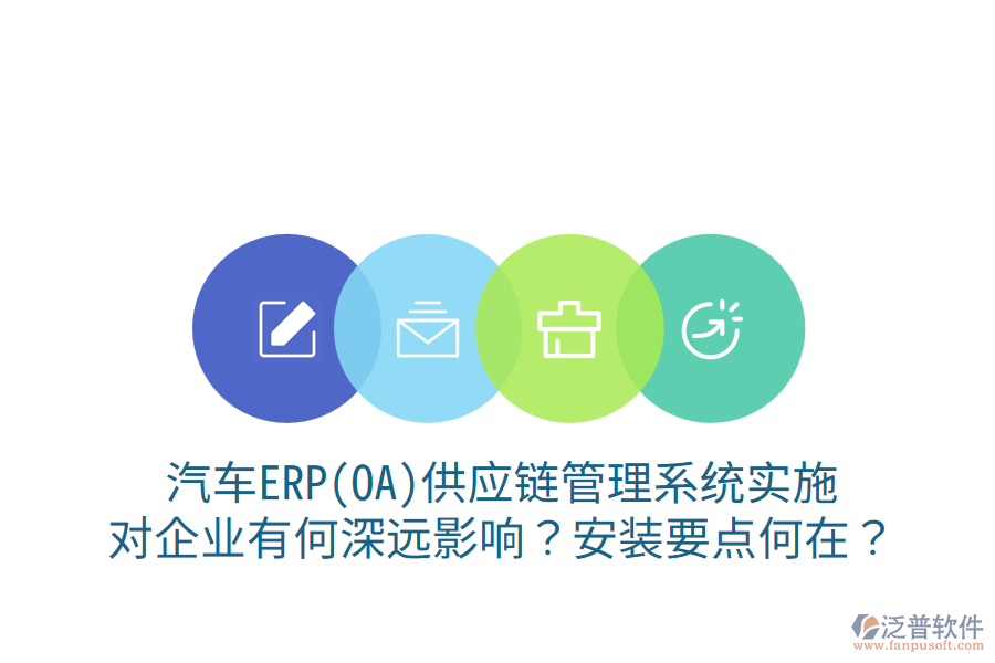  汽車ERP(OA)供應(yīng)鏈管理系統(tǒng)實(shí)施，對(duì)企業(yè)有何深遠(yuǎn)影響？安裝要點(diǎn)何在？