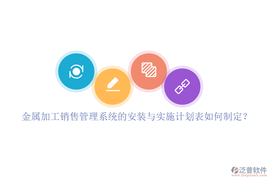 金屬加工銷售管理系統(tǒng)的安裝與實(shí)施計(jì)劃表如何制定？