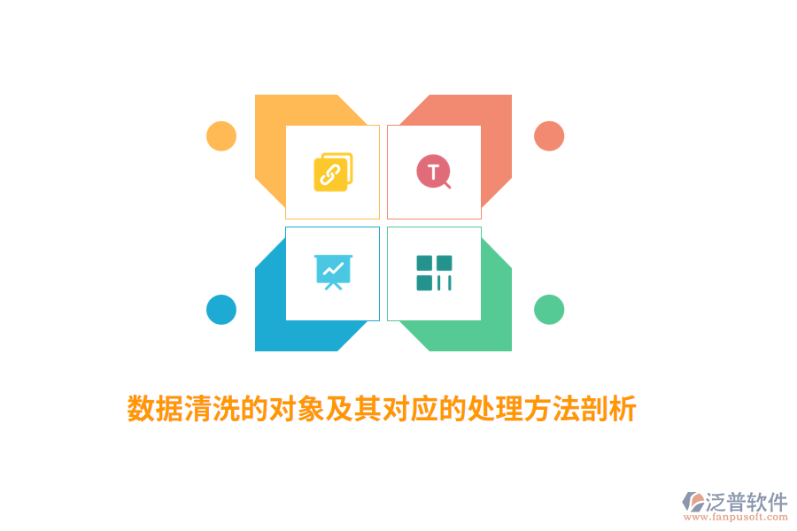數(shù)據(jù)清洗的對象及其對應(yīng)的處理方法剖析