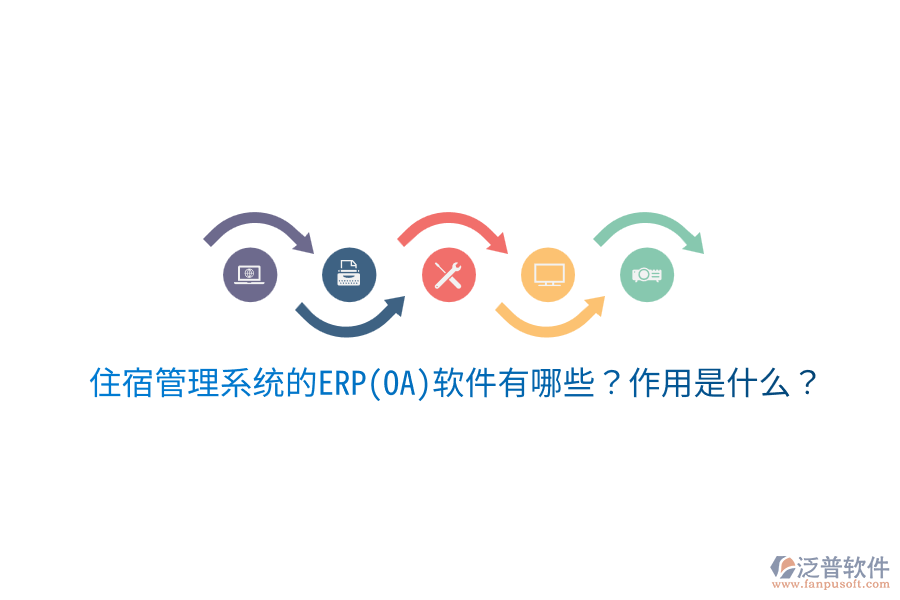 住宿管理系統(tǒng)的ERP(OA)軟件有哪些？作用是什么？