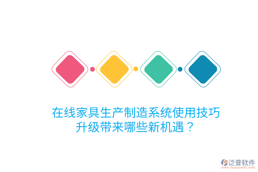  在線家具生產(chǎn)制造系統(tǒng)使用技巧，升級帶來哪些新機遇？
