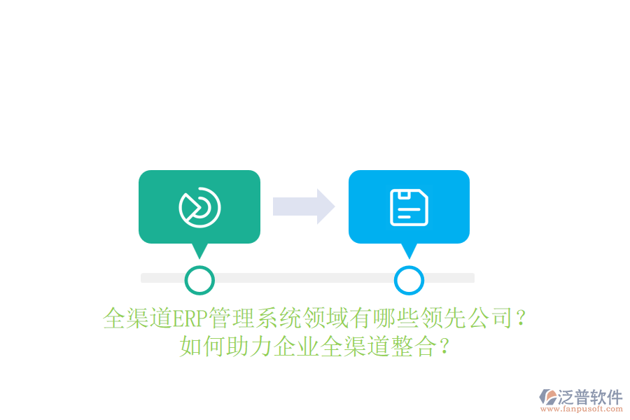 全渠道ERP管理系統(tǒng)領(lǐng)域有哪些領(lǐng)先公司？如何助力企業(yè)全渠道整合？