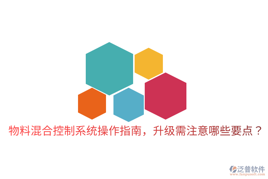  物料混合控制系統(tǒng)操作指南，升級需注意哪些要點？