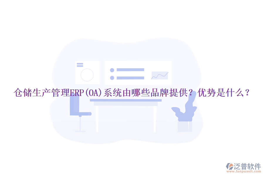 倉儲生產管理ERP(OA)系統(tǒng)由哪些品牌提供？優(yōu)勢是什么？
