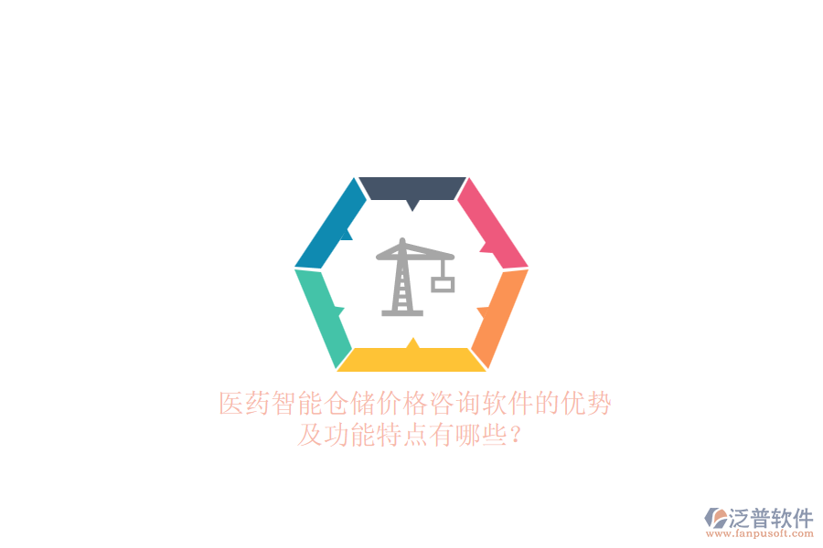 醫(yī)藥智能倉(cāng)儲(chǔ)價(jià)格咨詢軟件的優(yōu)勢(shì)及功能特點(diǎn)有哪些？