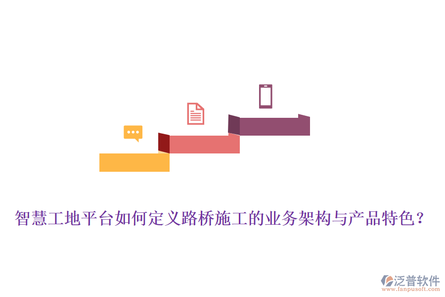 智慧工地平臺如何定義路橋施工的業(yè)務(wù)架構(gòu)與產(chǎn)品特色？