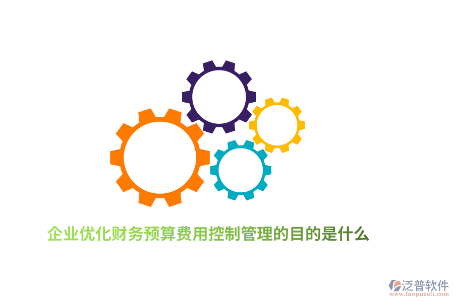 企業(yè)優(yōu)化財務(wù)預(yù)算費用控制管理的目的是什么？